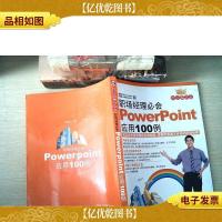 职场经理必会PowerPoint应用100例