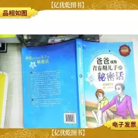 爸爸说给青春期儿子的秘密话(全彩增强版)