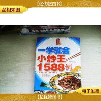 一学就会小炒王1588例