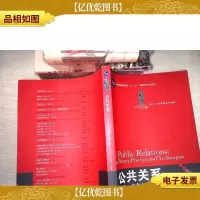 公共关系:理论实务与技巧