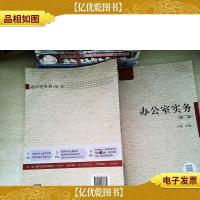 办公室实务(附形成性考核册 第二版)