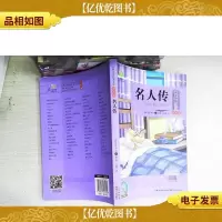 世界文学经典文库(青少版)名人传