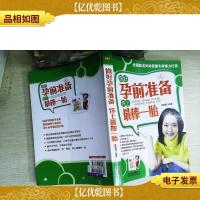 做好孕前准备怀上最棒一胎