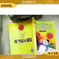 世界童话·小太阳卷(注音版)