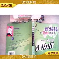 西游技跟吴大维说美语.第2辑