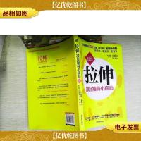 拉伸:减压*小病消