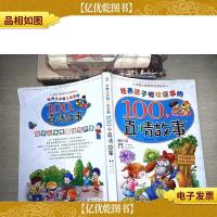 培养孩子明理懂事的100个真情故事(注音版)