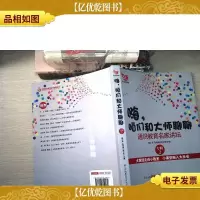 嗨,咱们和大师聊聊——通识教育名家讲坛(专辑2)