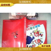 幼儿园活动整合课程教学指导用书. 小班. 上
