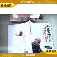 时代需要的真正科学家陈宜张院士