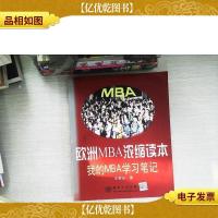 欧洲MBA浓缩读本