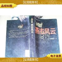 问鼎2 燕市风云