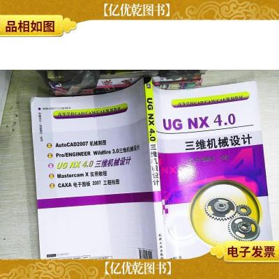 高等学校CAD/CAM/CAE规划教材:UG NX4.0三维机械设计