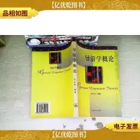 导游学概论/高校旅游学教材