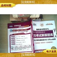 新思路·2016年9月全国计算机等级考试上机考试新版题库:一级计算