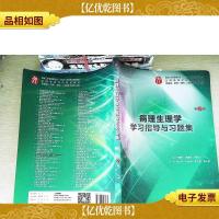 病理生理学学习指导与习题集(第2版/本科临床配套)