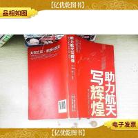 助力航天写辉煌 : 德力西新闻文集(2004-2014)