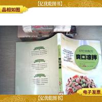 好吃易做的爽口凉拌