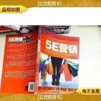 5E营销:*消费品品牌已广为采用的*营销方法