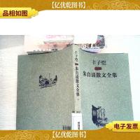 丰子恺插图朱自清散文全集下