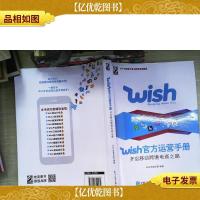 Wish官方运营手册:开启移动跨境电商之路