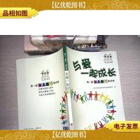 与爱一起成长