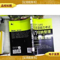 新日本语能力考试N1语法:归纳整理+全解全练