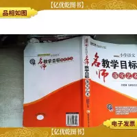 名师工程创新语文教学系列·小学语文:名师教学目标落实艺术