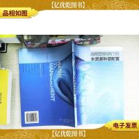战略管理视角下的水资源和谐配置