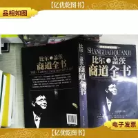 比尔·盖茨商道全书(*经典精华版)
