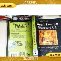 Visual C++ 6.0 数据库编程大全
