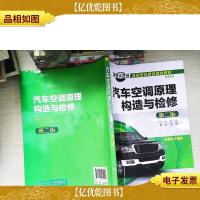 汽车空调原理构造与检修(郑为民)(第二版)