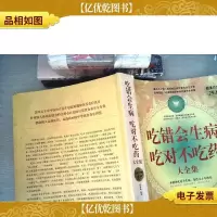 吃错会生病,吃对不吃*大全集(*白金版)