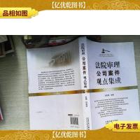 法院审理公司案件观点集成