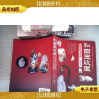 和田玉收藏入门百科