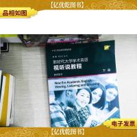 专门用途英语课程系列:新时代大学学术英语视听说教程下册教师用