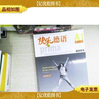 快乐德语A1(第1册)(教师用书)