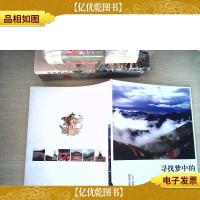 寻找梦中的香格里拉:穿越横断山区