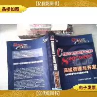Commerce Server 2000*管理与开发