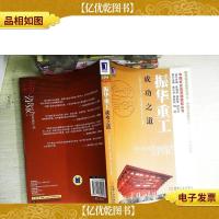 振华重工成功之道