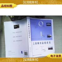 上海城市品格读本