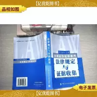 办理经济犯罪案件法律规定与证据收集