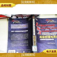 InternetSecurityAndAccelerationServer*管理与开