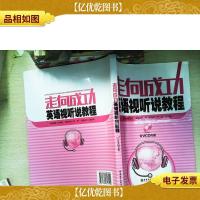 走向成功:英语视听说教程 有光盘
