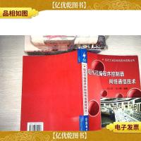 现代可编程序控制器网络通信技术