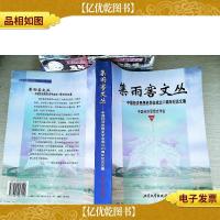 集雨窖文丛:中国经济思想史学会成立20周年纪念文集
