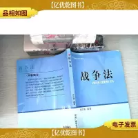 中央广播电视大学教材:战争法