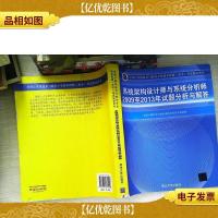系统架构设计师与系统分析师2009至2013年试题分析与解答