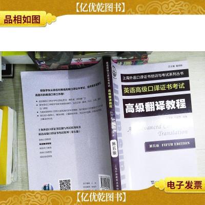 上海外语口译证书培训与考试系列丛书:*翻译教程(第五版)