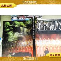 通俗合唱歌曲选